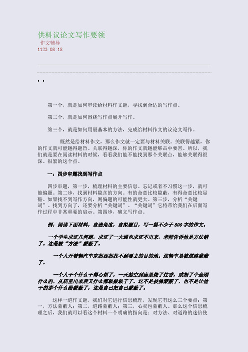 供料议论文写作要领(整理精校版)
