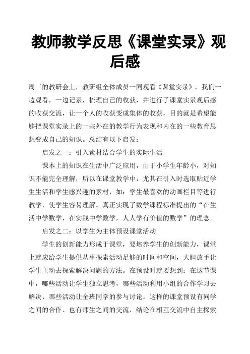 教师教学反思《课堂实录》观后感