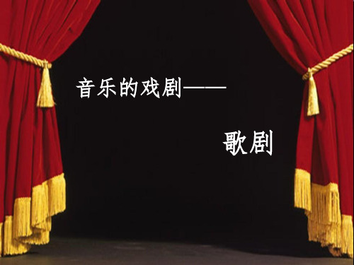 音乐的戏剧歌剧