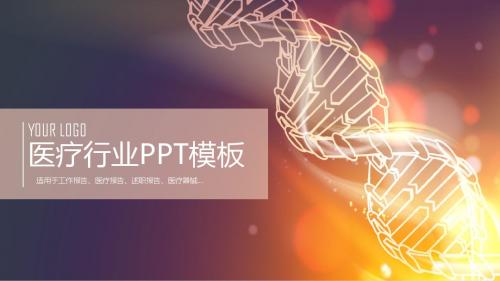 2018年医疗行业年终总结汇报及新年规划ppt模板