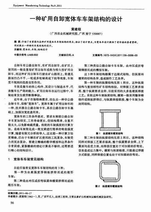 一种矿用自卸宽体车车架结构的设计