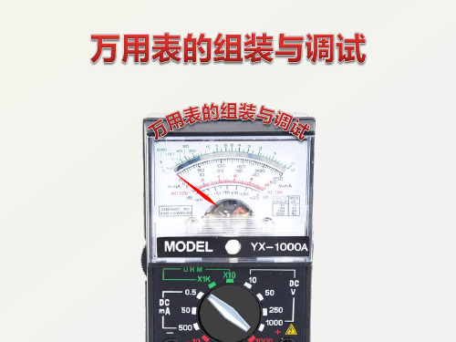 万用表的组装与调试