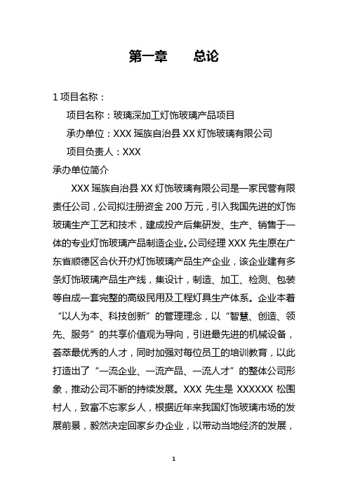 玻璃深加工灯饰玻璃产品项目可行性研究报告