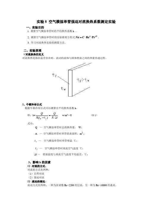 实验8 空气横掠单管强迫对流换热系数测定实验