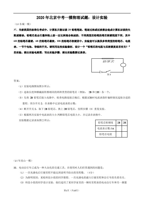 2020年北京中考一模物理试题：设计实验