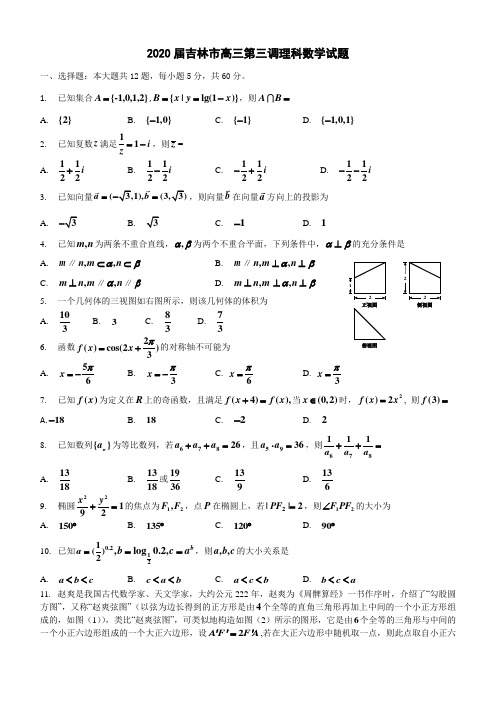 2020届吉林市高三第三调理科数学试题(含答案)