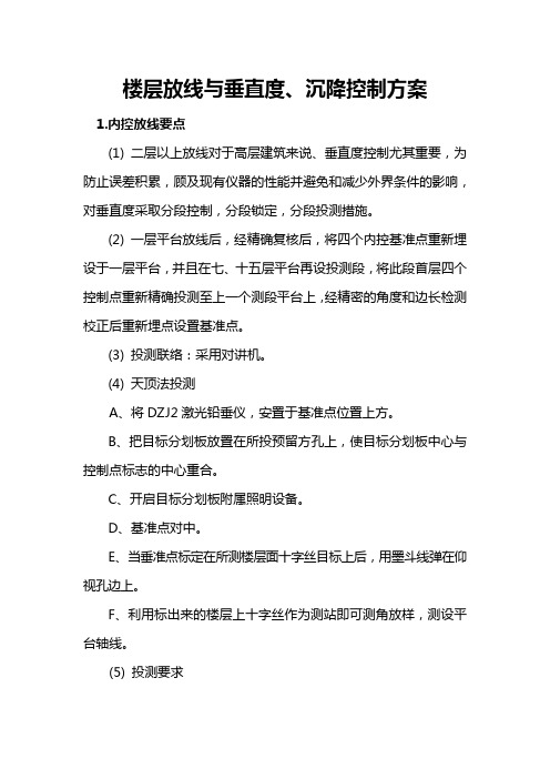 楼层放线与垂直度、沉降控制方案