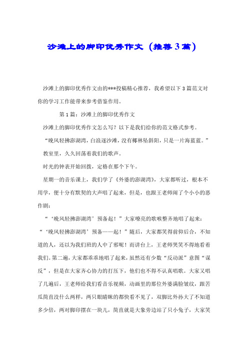 沙滩上的脚印优秀作文(推荐3篇).doc