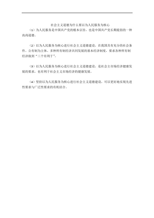 社会主义道德为什么要以为人民服务为核心