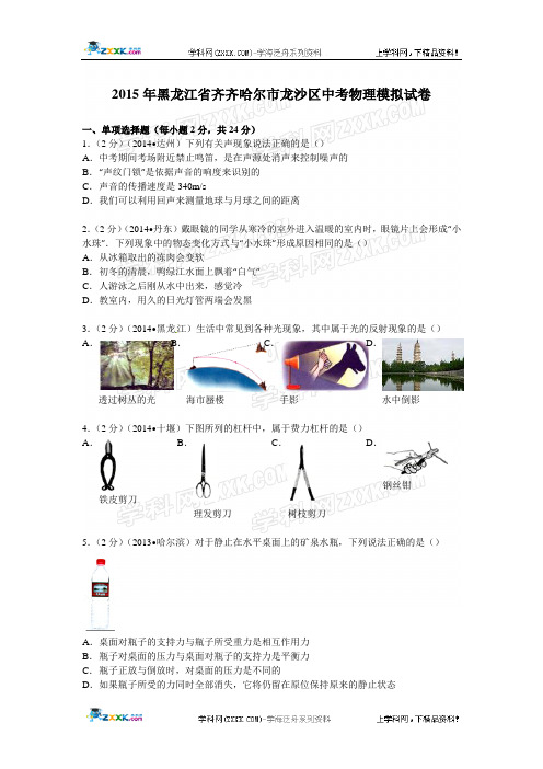 2015年黑龙江省齐齐哈尔市龙沙区中考物理模拟试卷 解析