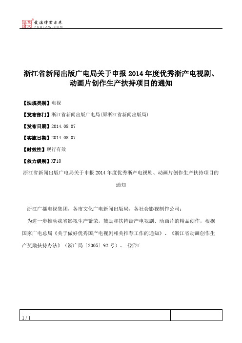浙江省新闻出版广电局关于申报2014年度优秀浙产电视剧、动画片创