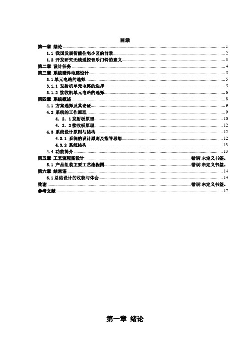 无线遥控门铃课程设计