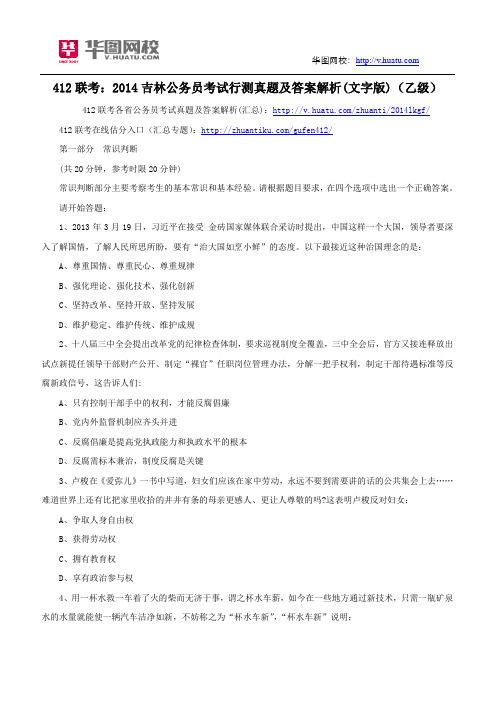 412联考：2014吉林公务员考试行测真题及答案解析(文字版)(乙级)