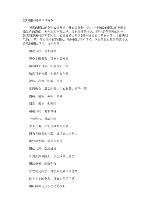 教师团队精神口号