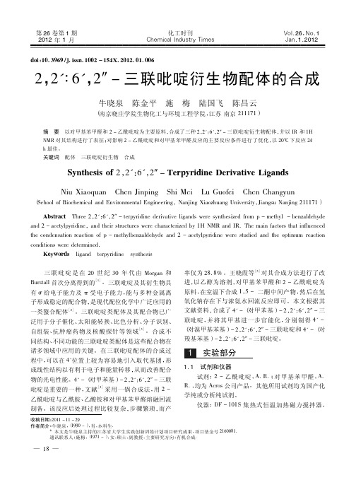 2_2_6_2_三联吡啶衍生物配体的合成
