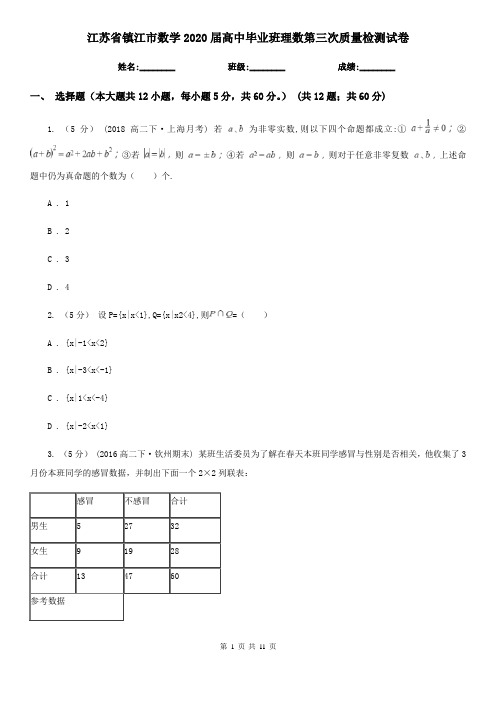 江苏省镇江市数学2020届高中毕业班理数第三次质量检测试卷