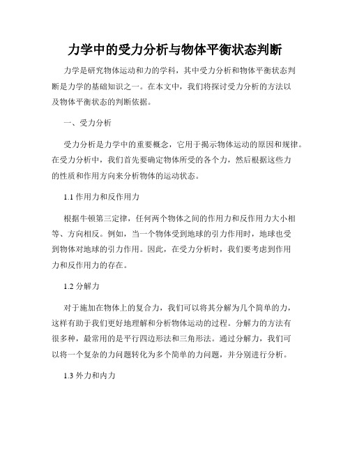 力学中的受力分析与物体平衡状态判断