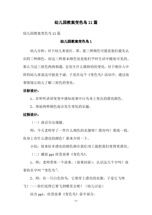 幼儿园教案变色鸟11篇