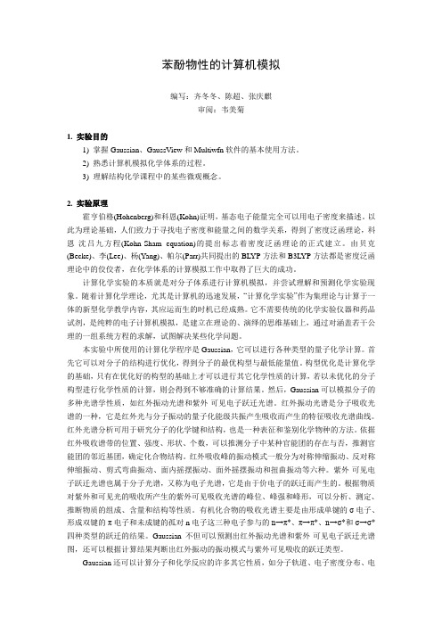 苯酚物性的计算机模拟-讲义