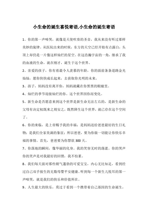 小生命的诞生喜悦寄语,小生命的诞生寄语