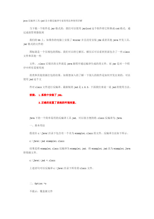 jad及小颖反编译专家的用法和使用详解