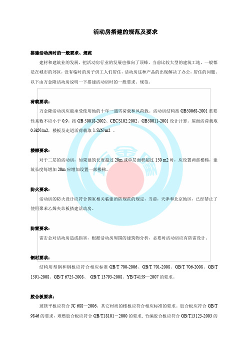 活动房搭建的规范及要求