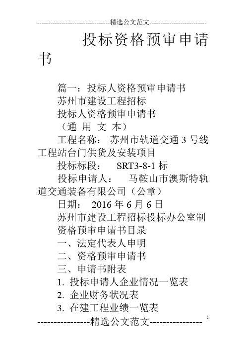 投标资格预审申请书