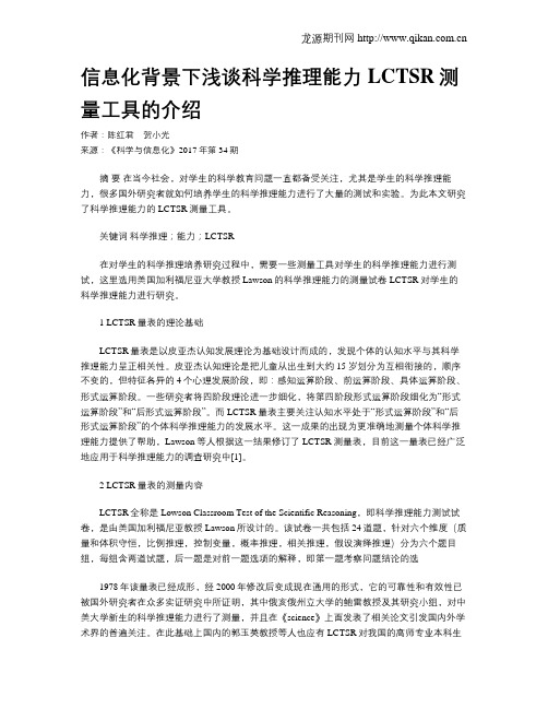 信息化背景下浅谈科学推理能力LCTSR测量工具的介绍
