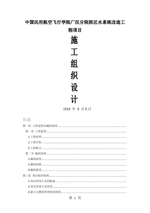 水系统改造工程项目施工组织设计-62页word资料