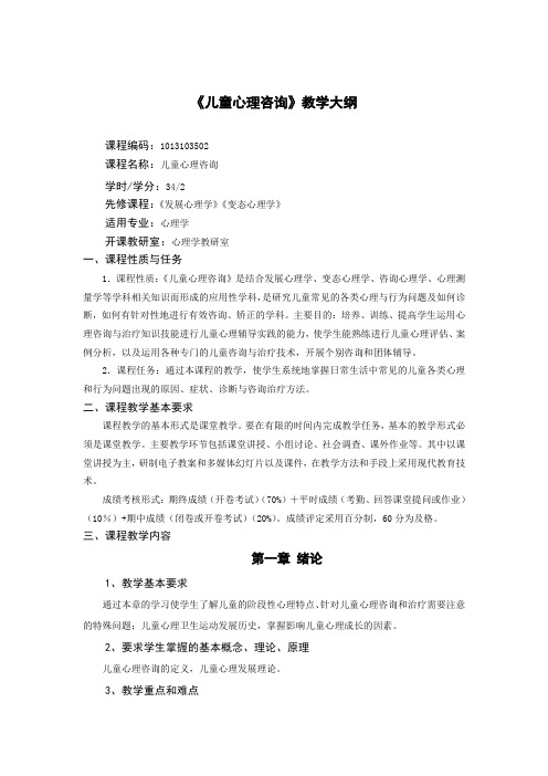 儿童心理咨询教学大纲