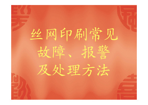 意大利BACCINI丝网印刷机常见故障分析及解决方案