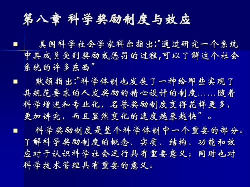《社会学教案》第十二讲：科学奖励制度与效应