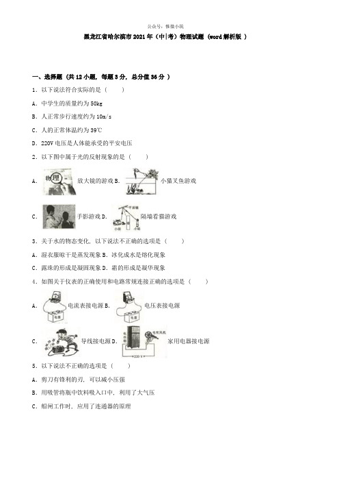 2016年黑龙江省哈尔滨市中考物理试题(word解析版)(1)