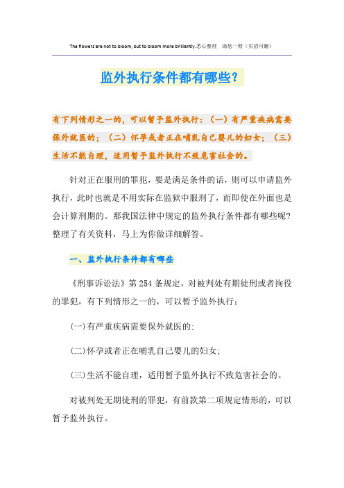 监外执行条件都有哪些？