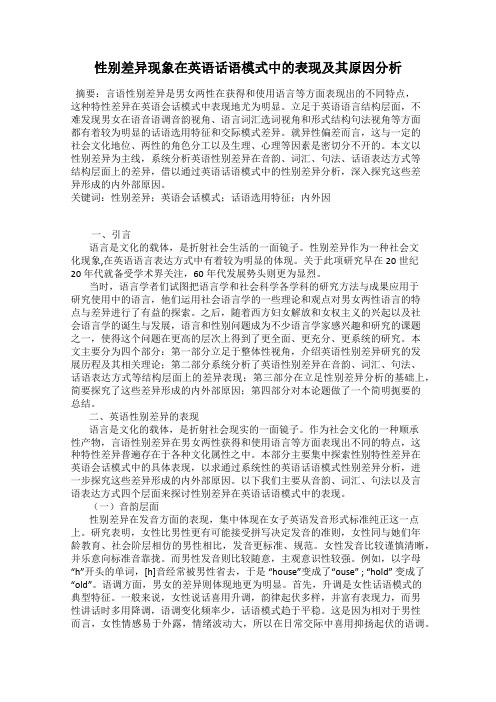 性别差异现象在英语话语模式中的表现及其原因分析