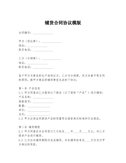 铺货合同协议模版