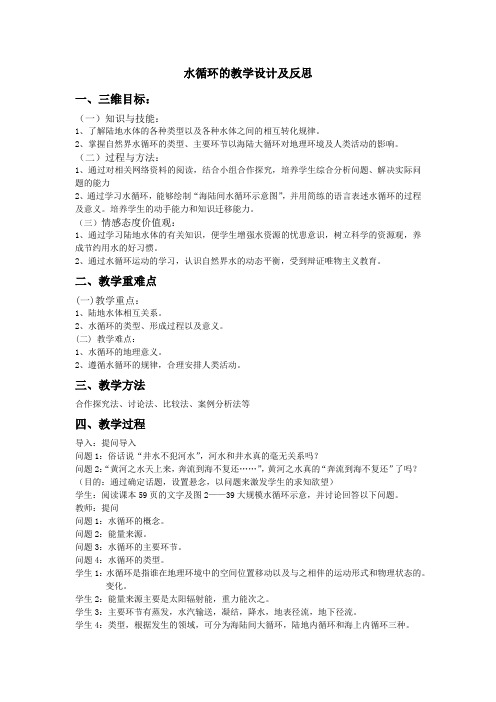 (完整word版)水循环的教学设计及反思