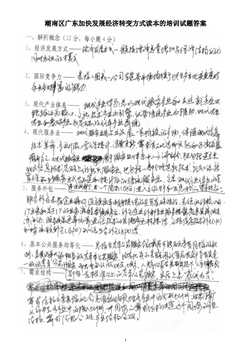 潮南区广东加快发展经济转变方式读本的培训试题答案