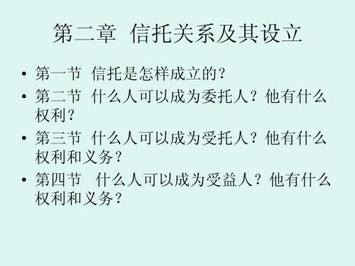 信托与租赁 第二章 信托关系及