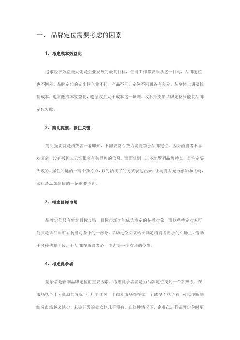 品牌定位需要考虑的因素
