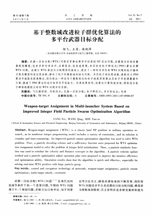 基于整数域改进粒子群优化算法的多平台武器目标分配