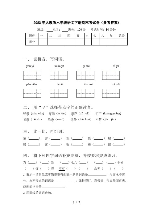 2023年人教版六年级语文下册期末考试卷(参考答案)