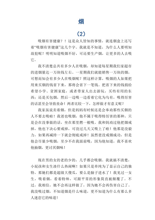 中学生满分作文：烟 (2)