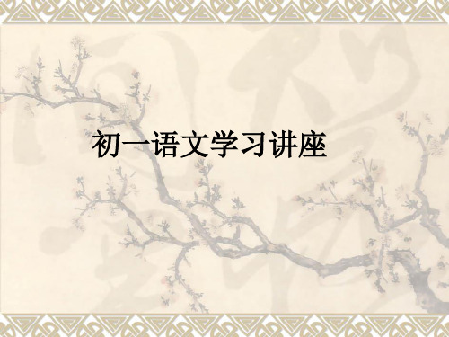 初一语文学习讲座ppt课件