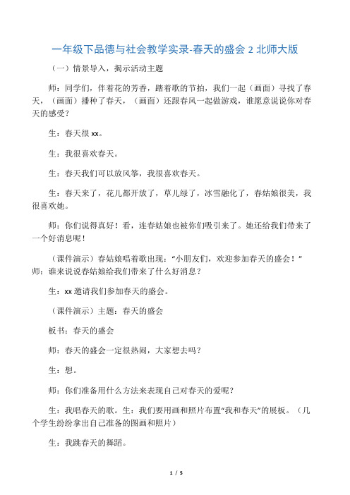 一年级下品德与社会教学实录春天的
