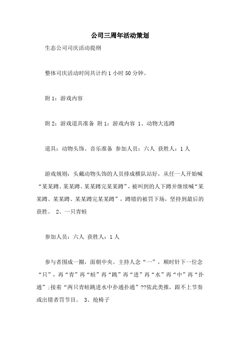 公司三周年活动策划