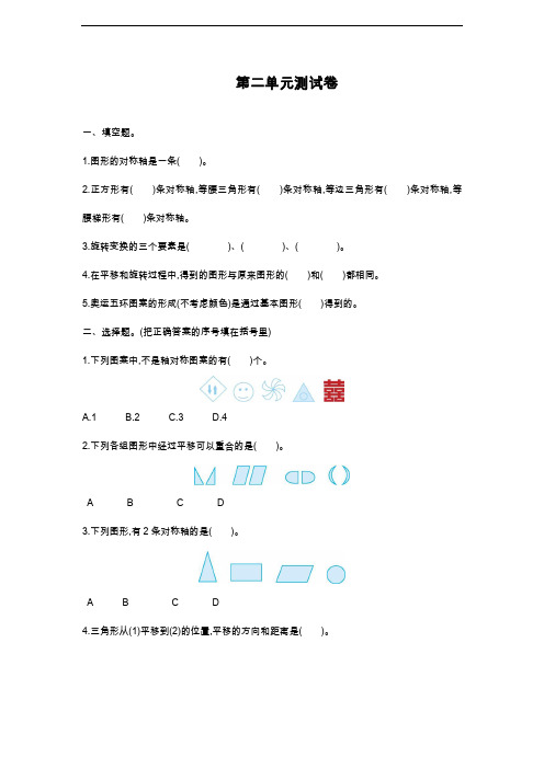 2019—2020年最新青岛版六三制五年级数学上学期《对称、平移与旋转》综合测试题.doc