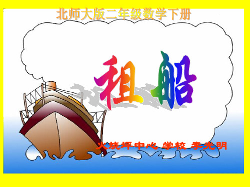 北师大版数学二年级下册《租船》课件PPT版