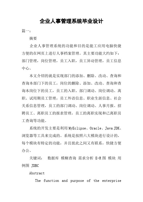 企业人事管理系统毕业设计