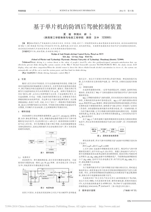 基于单片机的防酒后驾驶控制装置_夏骏